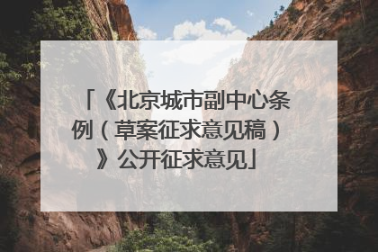 《北京城市副中心条例（草案征求意见稿）》公开征求意见