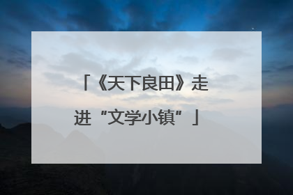 《天下良田》走进“文学小镇”