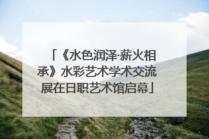 《水色润泽·薪火相承》水彩艺术学术交流展在日职艺术馆启幕