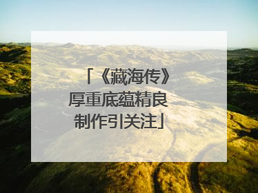 《藏海传》厚重底蕴精良制作引关注