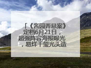 《酱园弄悬案》定档6月21日，超强阵容海报曝光，易烊千玺光头造型吸睛