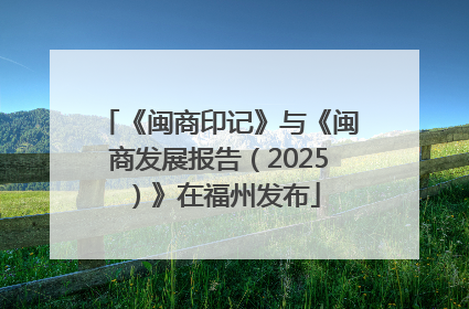 《闽商印记》与《闽商发展报告（2025）》在福州发布