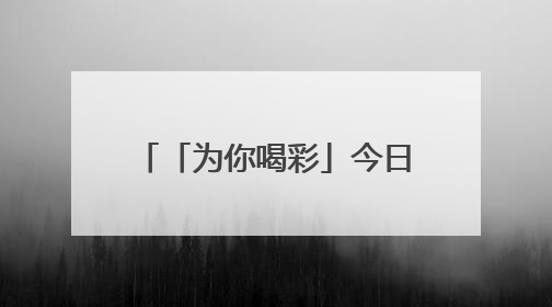 「为你喝彩」今日播出《寻味端午：舌尖上的传承》