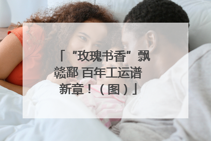 “玫瑰书香”飘赣鄱 百年工运谱新章！（图）