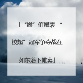 “燃”值爆表 “校超”冠军争夺战在如东落下帷幕