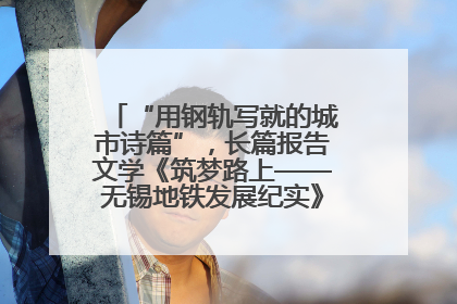 “用钢轨写就的城市诗篇”，长篇报告文学《筑梦路上——无锡地铁发展纪实》研讨会在南京举行