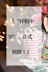 “祥榕中学”，正式揭牌！