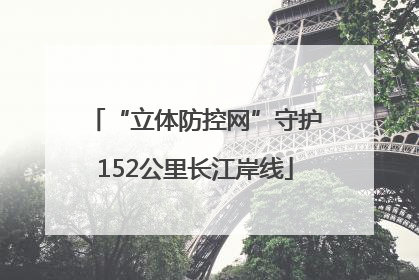 “立体防控网”守护152公里长江岸线