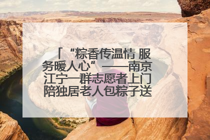 “粽香传温情 服务暖人心”——南京江宁一群志愿者上门陪独居老人包粽子送去节日的欢乐