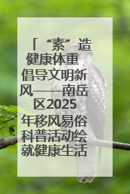 “素”造健康体重 倡导文明新风——南岳区2025年移风易俗科普活动绘就健康生活新图景