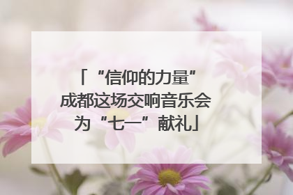 “信仰的力量” 成都这场交响音乐会为“七一”献礼