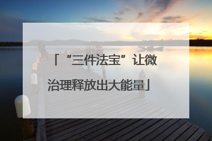 “三件法宝”让微治理释放出大能量
