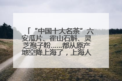 “中国十大名茶”六安瓜片、霍山石斛、灵芝孢子粉……都从原产地空降上海了，上海人这个周末得去农展中心逛逛咯～