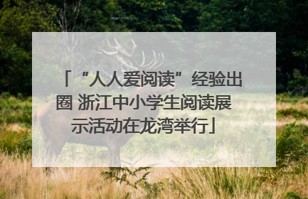 “人人爱阅读”经验出圈 浙江中小学生阅读展示活动在龙湾举行