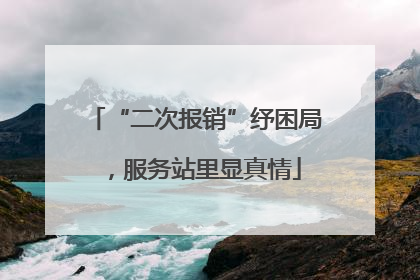 “二次报销”纾困局，服务站里显真情