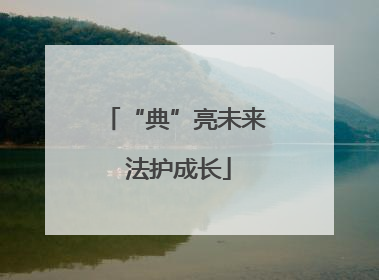 “典”亮未来 法护成长