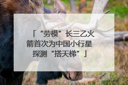 “劳模”长三乙火箭首次为中国小行星探测“搭天梯”