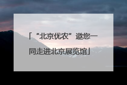 “北京优农”邀您一同走进北京展览馆