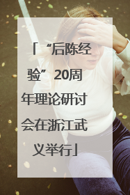 “后陈经验”20周年理论研讨会在浙江武义举行