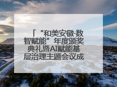 “和美安徽·数智赋能”年度颁奖典礼暨AI赋能基层治理主题会议成功举办
