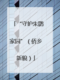 “守护朱鹮家园”（侨乡新貌）