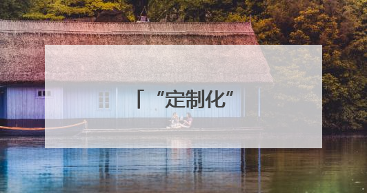 “定制化” 逆势突围