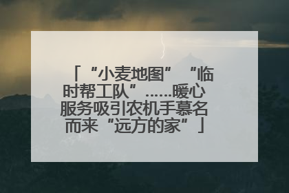 “小麦地图”“临时帮工队”……暖心服务吸引农机手慕名而来“远方的家”