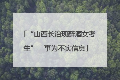 “山西长治现醉酒女考生”一事为不实信息