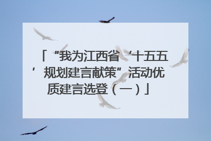 “我为江西省‘十五五’规划建言献策”活动优质建言选登（一）