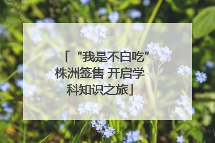 “我是不白吃”株洲签售 开启学科知识之旅