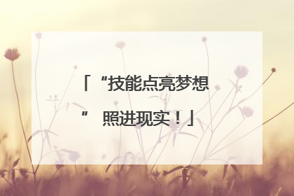 “技能点亮梦想” 照进现实！
