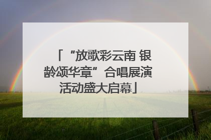 “放歌彩云南 银龄颂华章”合唱展演活动盛大启幕