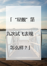 “星舰”第九次试飞表现怎么样？