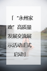 “永州家政”高质量发展交流展示活动正式启动