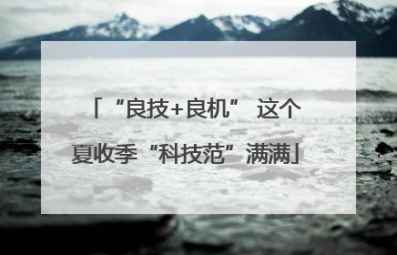“良技+良机” 这个夏收季“科技范”满满