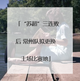 “苏超”三连败后 常州队拟更换主场比赛地