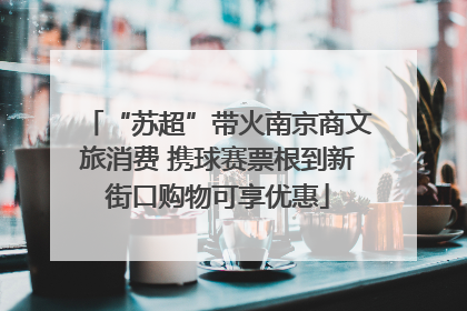 “苏超”带火南京商文旅消费 携球赛票根到新街口购物可享优惠