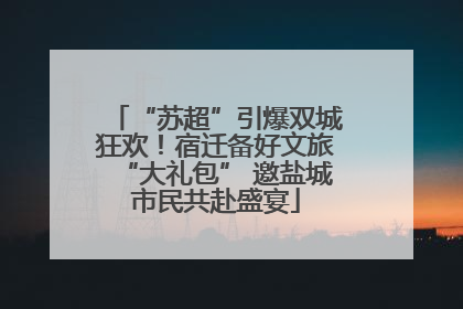 “苏超”引爆双城狂欢！宿迁备好文旅“大礼包” 邀盐城市民共赴盛宴