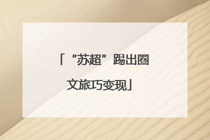 “苏超”踢出圈 文旅巧变现