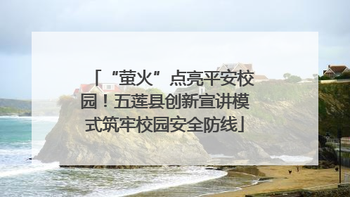 “萤火”点亮平安校园！五莲县创新宣讲模式筑牢校园安全防线