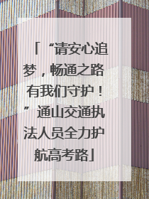 “请安心追梦，畅通之路有我们守护！”通山交通执法人员全力护航高考路