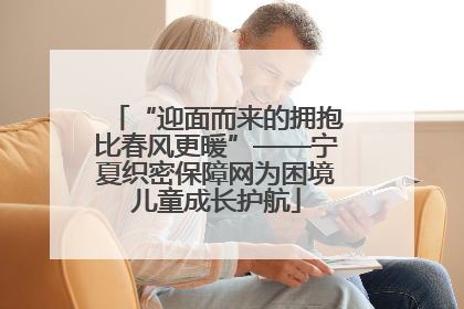 “迎面而来的拥抱比春风更暖”——宁夏织密保障网为困境儿童成长护航