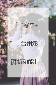 “赛事+”，台州澎湃新动能