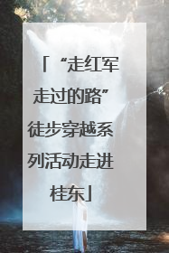 “走红军走过的路”徒步穿越系列活动走进桂东