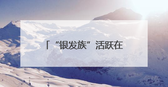 “银发族”活跃在博物馆“老年大学”：文博课堂乐趣多
