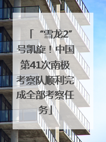 “雪龙2”号凯旋！中国第41次南极考察队顺利完成全部考察任务