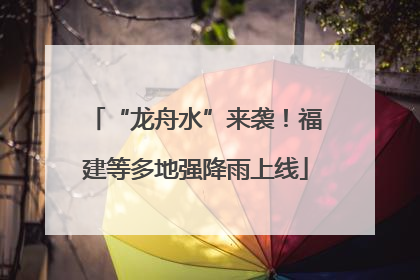 “龙舟水”来袭！福建等多地强降雨上线