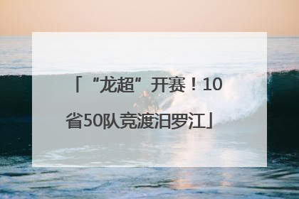 “龙超”开赛！10省50队竞渡汨罗江