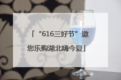 “616三好节”邀您乐购湖北嗨今夏