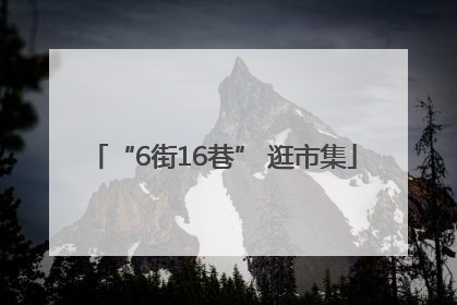 “6街16巷” 逛市集